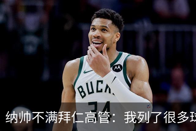纳帅不满拜仁高管：我列了很多球员 一个也没引进