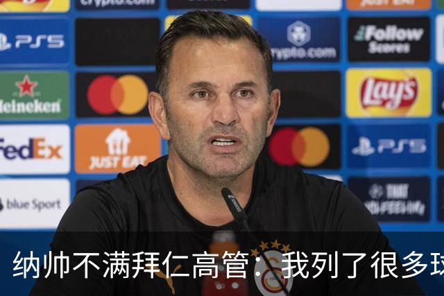 纳帅不满拜仁高管：我列了很多球员 一个也没引进